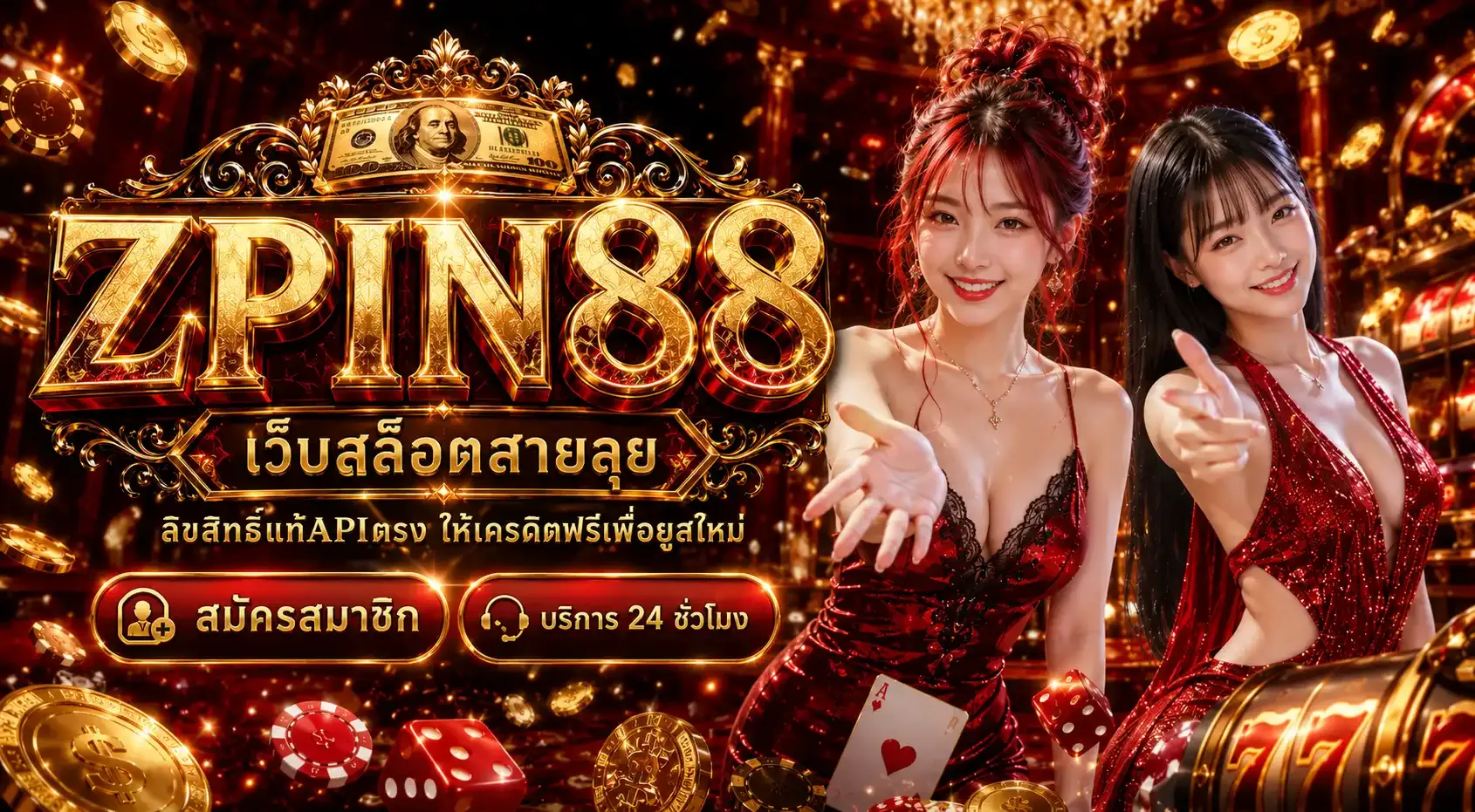 ZPIN88 สล็อตเว็บตรง รวมค่ายเกมดังแตกง่าย