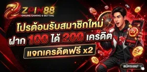 หน้าแรก ZPIN88 เว็บเดิมพันออนไลน์เว็บตรง