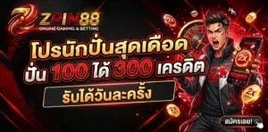 โปรโมชั่น ZPIN88 โบนัสต้อนรับสมาชิกใหม่
